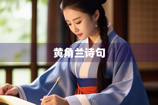 黄角兰诗句