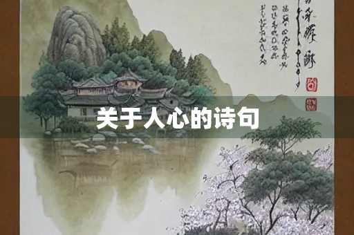 关于人心的诗句