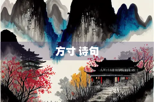 方寸 诗句