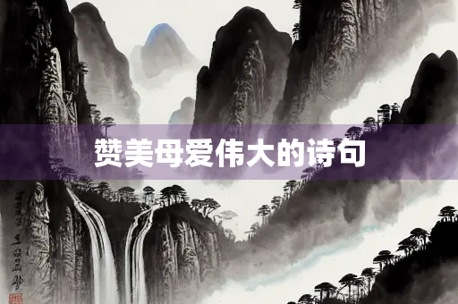 赞美母爱伟大的诗句