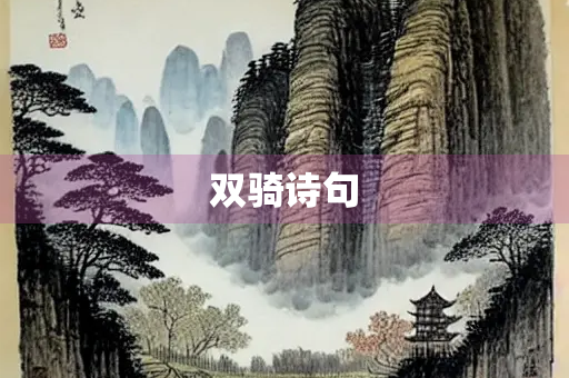 双骑诗句