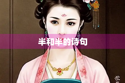 半和半的诗句