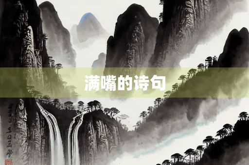 满嘴的诗句