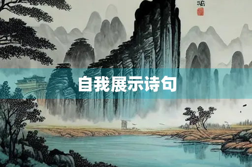 自我展示诗句