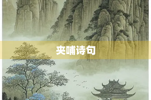 夹哺诗句
