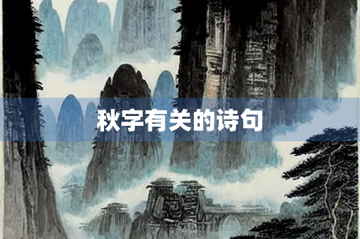 秋字有关的诗句