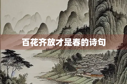 百花齐放才是春的诗句