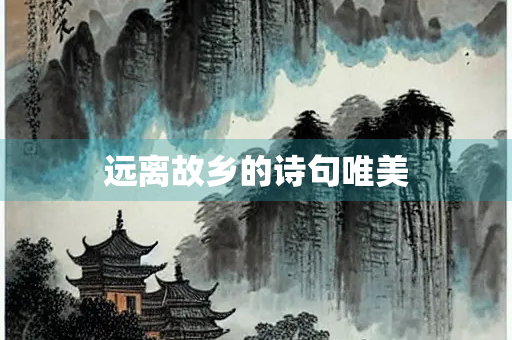 远离故乡的诗句唯美