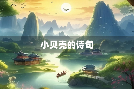 小贝壳的诗句