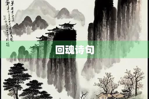 回魂诗句