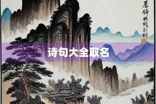 诗句大全取名