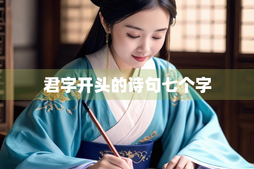 君字开头的诗句七个字