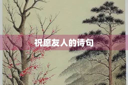 祝愿友人的诗句
