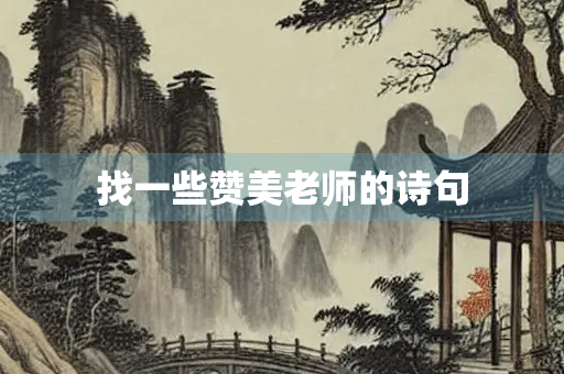找一些赞美老师的诗句