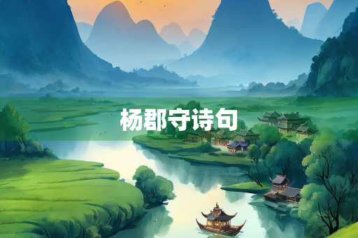 杨郡守诗句
