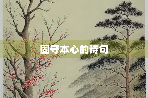 固守本心的诗句