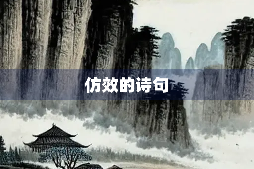 仿效的诗句