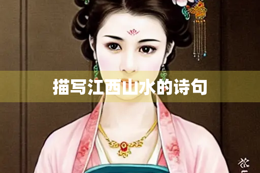 描写江西山水的诗句