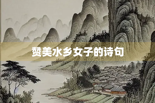 赞美水乡女子的诗句