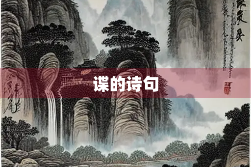谍的诗句
