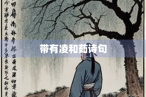 带有凌和茹诗句