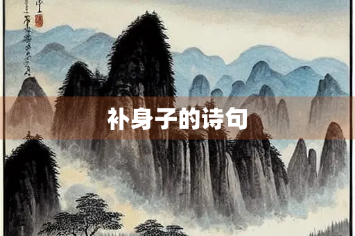 补身子的诗句