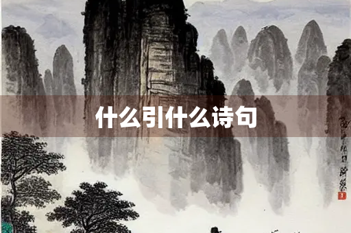 什么引什么诗句