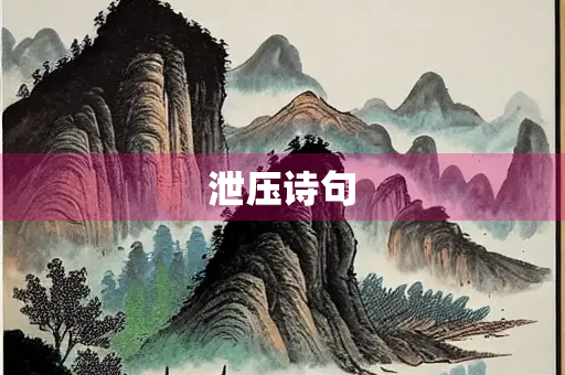 泄压诗句
