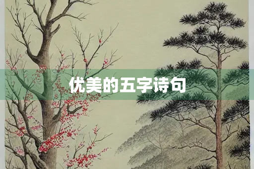 优美的五字诗句