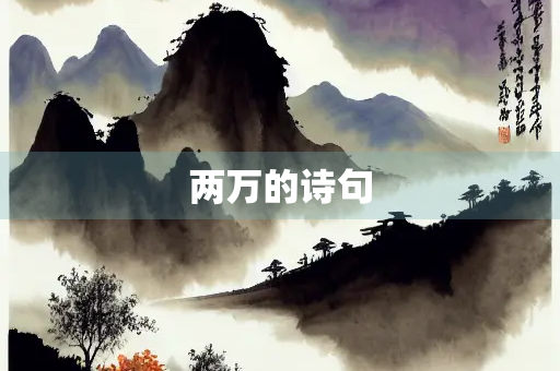 两万的诗句