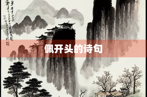 佩开头的诗句