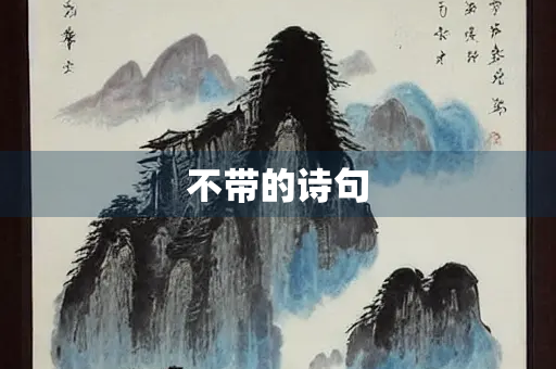 不带的诗句