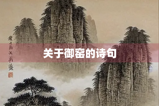 关于御窑的诗句