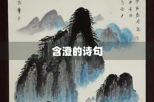 含澄的诗句