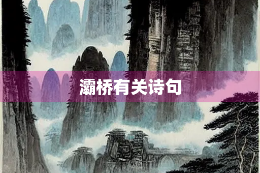 灞桥有关诗句
