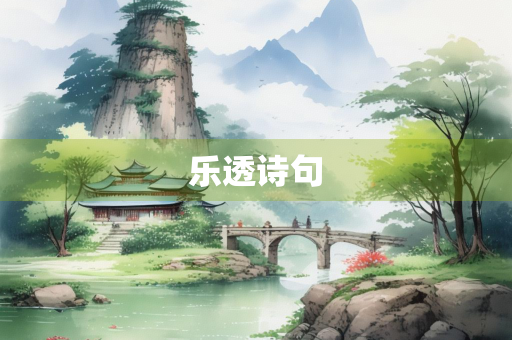 乐透诗句