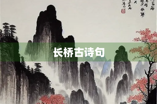 长桥古诗句