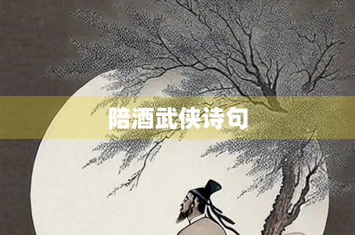 陪酒武侠诗句