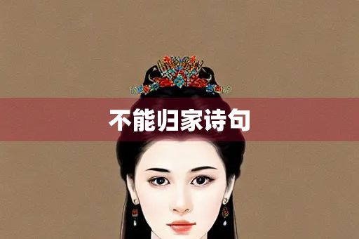 不能归家诗句