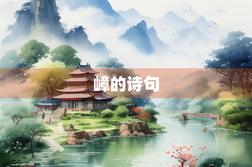 嶂的诗句