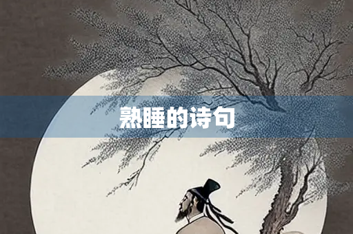 熟睡的诗句