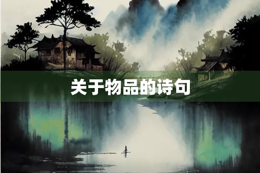 关于物品的诗句