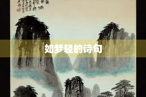 如梦轻的诗句