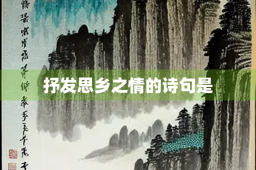 抒发思乡之情的诗句是