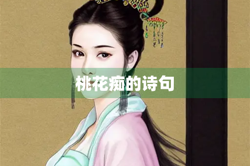 桃花痴的诗句