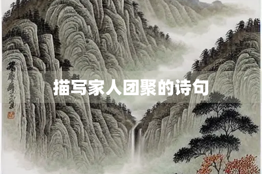 描写家人团聚的诗句