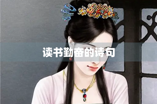 读书勤奋的诗句