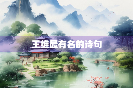 王维最有名的诗句