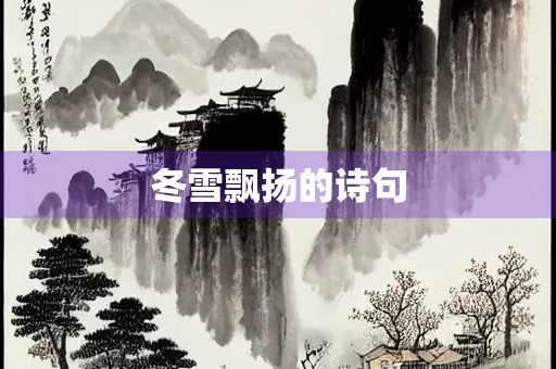 冬雪飘扬的诗句