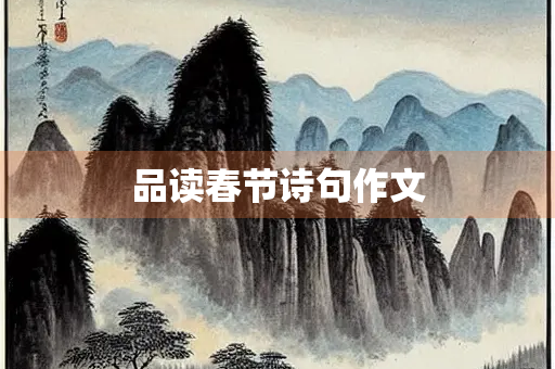 品读春节诗句作文